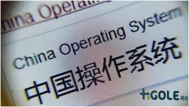 國產軟件操作系統